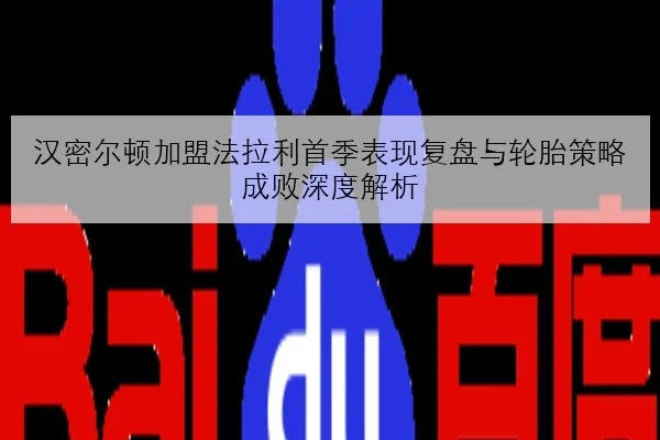 维斯塔潘练习赛速度占优红牛升级套件效果持续验证的深度观察