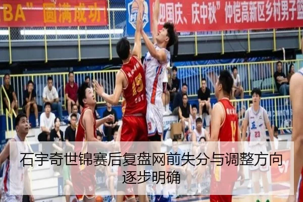 石宇奇世锦赛后复盘网前失分与调整方向逐步明确